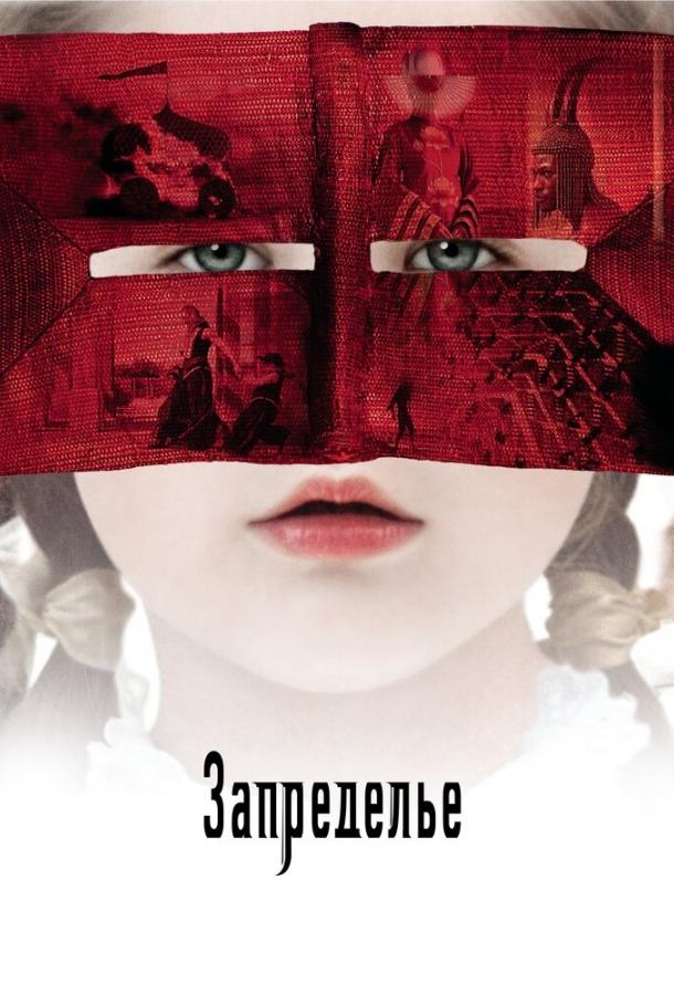 Фильм Запределье 2006 смотреть онлайн: Драма, Фэнтези с Даниэлем Кальтаджироне
