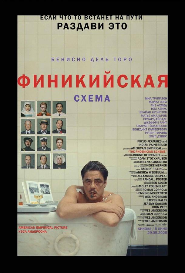 Фильм Финикийская схема 2025 смотреть онлайн с Бенисио Дель Торо и Скарлетт Йоханссон